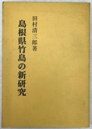 島根県竹島の新研究