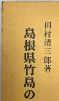 島根県竹島の新研究