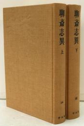 聊斎志異　上下：中国古典文学　愛蔵版　奇書シリーズ　2冊揃え