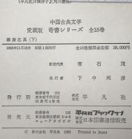 聊斎志異　上下：中国古典文学　愛蔵版　奇書シリーズ　2冊揃え