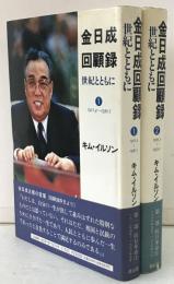 金日成回顧録 : 世紀とともに 2冊揃え
