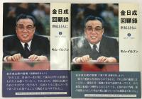 金日成回顧録 : 世紀とともに 2冊揃え