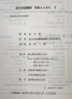 金日成回顧録 : 世紀とともに 2冊揃え