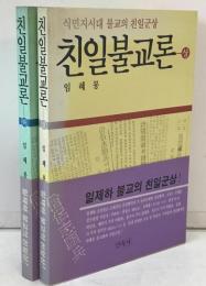 친일불교론：식민지시대 불교의 친일군상