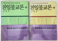 친일불교론：식민지시대 불교의 친일군상