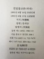 친일불교론：식민지시대 불교의 친일군상