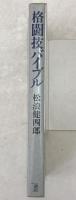格闘技バイブル