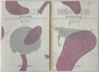 韓國의 木工藝　上: 風土・材料・歴史. 下: 木工家具 사진자료편　2冊揃え