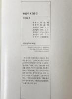 韓國의 木工藝　上: 風土・材料・歴史. 下: 木工家具 사진자료편　2冊揃え