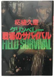 戦場のサバイバル : グリンベレー