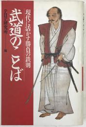 武道のことば : 現代に活かす勝負の鉄則