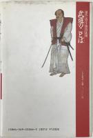 武道のことば : 現代に活かす勝負の鉄則