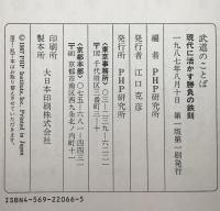 武道のことば : 現代に活かす勝負の鉄則