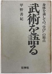 武術を語る : 身体を通しての"学び"の原点