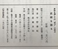 武術を語る : 身体を通しての"学び"の原点