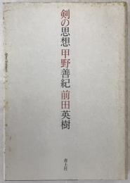 剣の思想