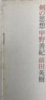 剣の思想