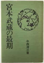 宮本武蔵の最後