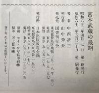 宮本武蔵の最後