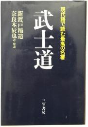 武士道 : 現代語で読む最高の名著