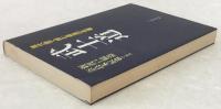 武士道 : 現代語で読む最高の名著