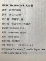 武士道 : 現代語で読む最高の名著