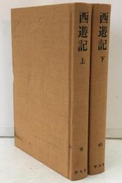 西遊記　上下：中国古典文学　愛蔵版　奇書シリーズ　2冊揃え