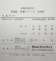 西遊記　上下：中国古典文学　愛蔵版　奇書シリーズ　2冊揃え
