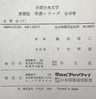 水滸伝　上中下：中国古典文学　愛蔵版　奇書シリーズ　3冊揃え
