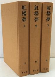紅楼夢　上中下：中国古典文学　愛蔵版　奇書シリーズ　3冊揃え