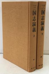三国志演義　上下：中国古典文学　愛蔵版　奇書シリーズ　2冊揃え
