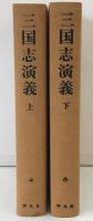 三国志演義　上下：中国古典文学　愛蔵版　奇書シリーズ　2冊揃え