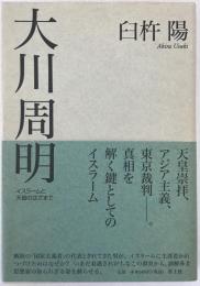 大川周明 : イスラームと天皇のはざまで