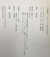 大川周明 : イスラームと天皇のはざまで