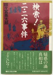 検索!二・二六事件 : 現代史の虚実に挑む