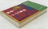 検索!二・二六事件 : 現代史の虚実に挑む