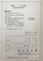 検索!二・二六事件 : 現代史の虚実に挑む