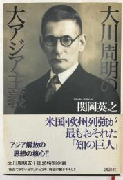 大川周明の大アジア主義