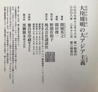 大川周明の大アジア主義