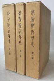 学習院百年史　3冊揃え