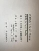 学習院百年史　3冊揃え