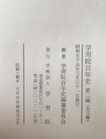 学習院百年史　3冊揃え