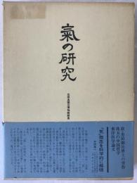 気の研究