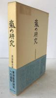 気の研究