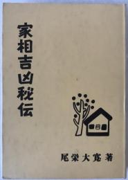 家相吉凶秘伝