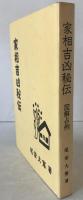 家相吉凶秘伝