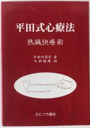 平田式心療法 : 熱鍼快療術