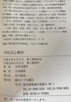 平田式心療法 : 熱鍼快療術