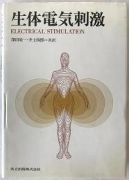 生体電気刺激