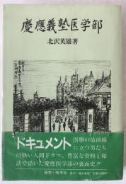 慶応義塾医学部